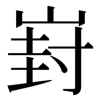 漢字の崶