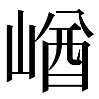 漢字の崷