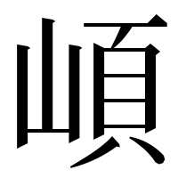 漢字の崸