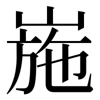 漢字の崺