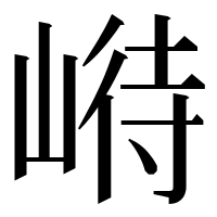 漢字の崻