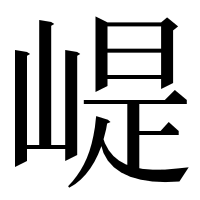 漢字の崼