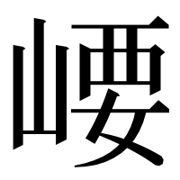 漢字の崾