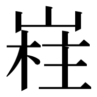 漢字の嵀