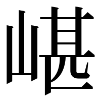 漢字の嵁
