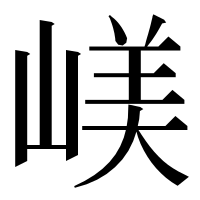 漢字の嵄