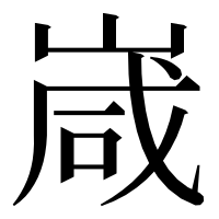 漢字の嵅