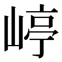 漢字の嵉