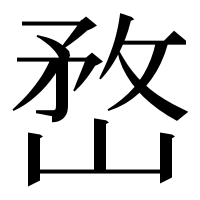 漢字の嵍