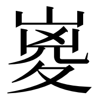 漢字の嵏