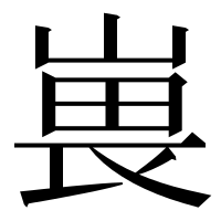 漢字の嵔