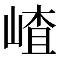 漢字の嵖