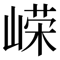 漢字の嵘