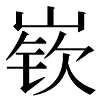 漢字の嵚