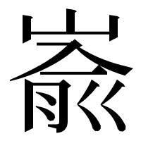 漢字の嵛