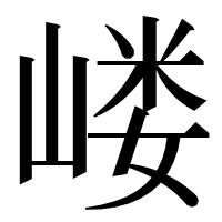 漢字の嵝