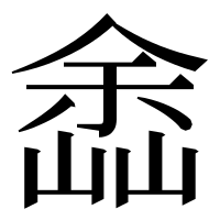 漢字の嵞