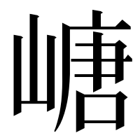 漢字の嵣
