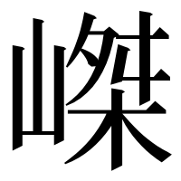 漢字の嵥