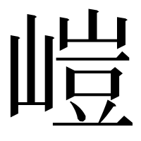 漢字の嵦