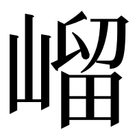 漢字の嵧