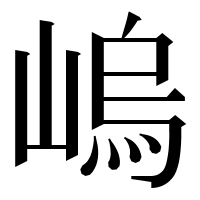 漢字の嵨