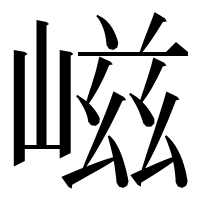 漢字の嵫