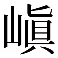 漢字の嵮