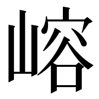 漢字の嵱