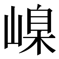漢字の嵲