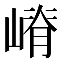漢字の嵴