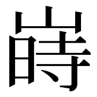 漢字の嵵