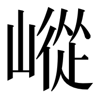 漢字の嵷