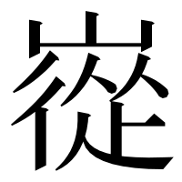 漢字の嵸