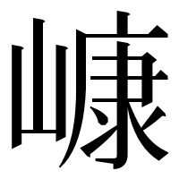 漢字の嵻