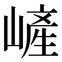 漢字の嵼