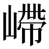 漢字の嵽