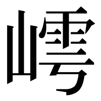 漢字の嶀