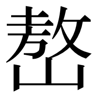 漢字の嶅