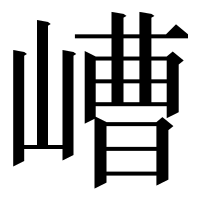 漢字の嶆