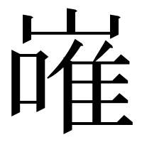 漢字の嶉