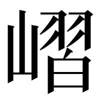 漢字の嶍