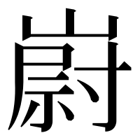 漢字の嶎
