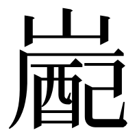 漢字の嶏