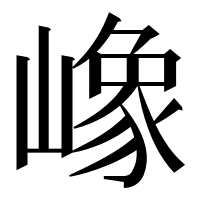 漢字の嶑
