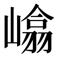 漢字の嶖