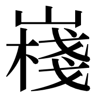 漢字の嶘