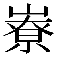 漢字の嶚