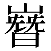 漢字の嶜