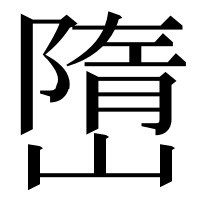 漢字の嶞